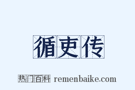 循吏传是什么意思的图片